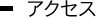 アクセス