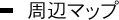 周辺マップ