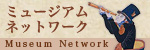 ミュージアムネットワーク