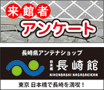 来館者アンケート 日本橋長崎館