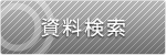 資料検索
