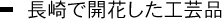 長崎で開花した工芸品