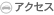 交通アクセス