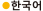 Korean