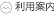 ご利用案内