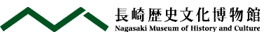 長崎歴史文化博物館