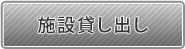 施設貸し出し