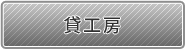 貸し工房