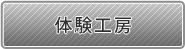 体験工房