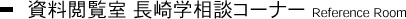 資料閲覧室 長崎学相談コーナー