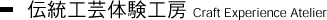 伝統工芸体験工房