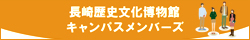 キャンパスメンバーズ
