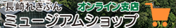 ミュージアムショップ オンライン支店