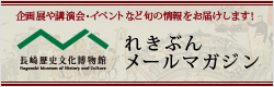 れきぶんメールマガジン