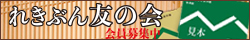 れきぶん友の会