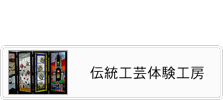伝統工芸体験