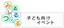 子供向けホームページ