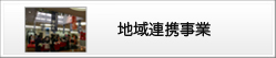 地域連携事業