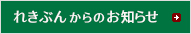 れきぶんからのお知らせ