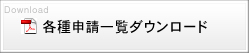 各種申請一覧ダウンロード
