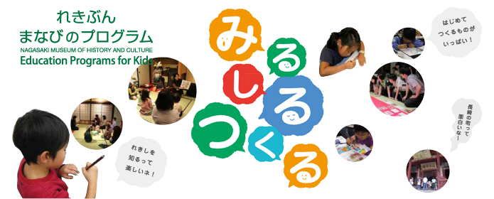 れきぶんまなびのプログラム