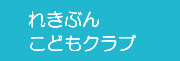 れきぶんこどもクラブ
