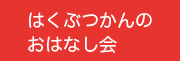 はくぶつかんのおはなし会