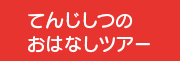 てんじしつのおはなしツアー