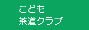 こども茶道クラブ