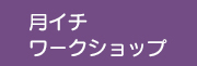 月イチワークショップ