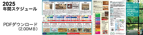 年間スケジュールPDFダウンロード
