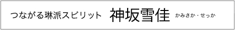 つながる琳派スピリット神坂雪佳かみさかせっか　2025年4月19日(土)～6月1日(日)
