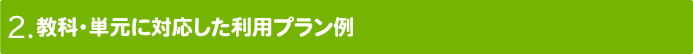 教科・単元に対応した利用プラン例