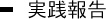 実践報告