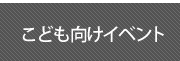 子ども向け