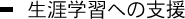 生涯学習への支援