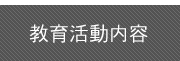 教育活動内容