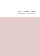 博物館と学校をつなぐ学びの実践