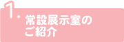 常設展示室のご紹介