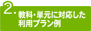 教科・単元に対応した利用プラン例