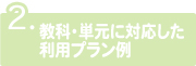 教科・単元に対応した利用プラン例