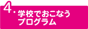学校でおこなうプログラム