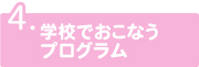 学校でおこなうプログラム