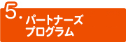 協力校パートナーズプログラム