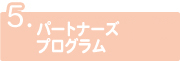 協力校パートナーズプログラム