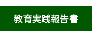 教育実践報告書