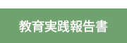 教育実践報告書