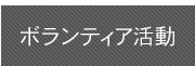 ボランティア活動