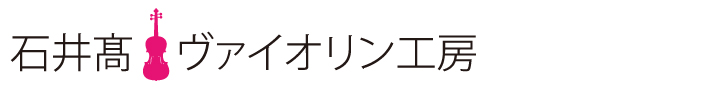 石井髙ヴァイオリン工房