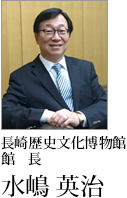 長崎歴史文化博物館 館長　水嶋　英治